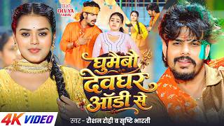 #4k Video | घुमैबौ देवघर ऑडी से | #Raushan Rohi | #Srishti Bharti | New Maghi Bolbam Song #divya