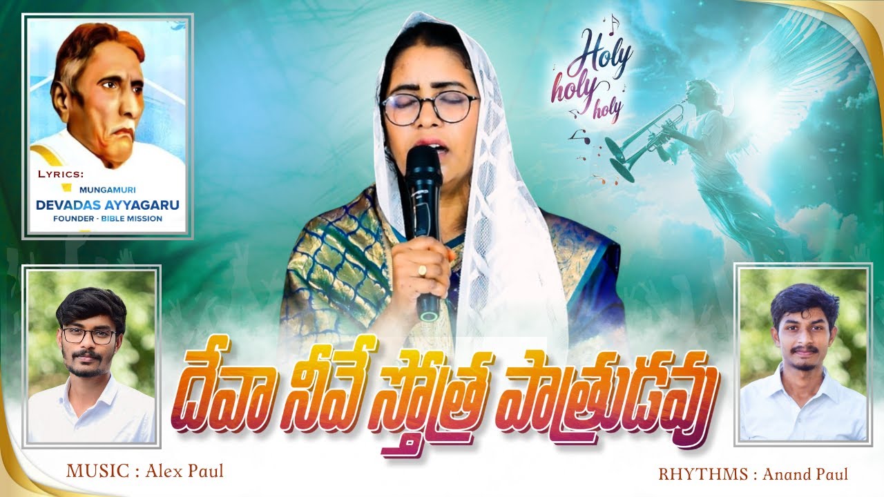 దేవా! నీవే - స్తోత్ర పాత్రుడవు | By Sis Hadassah Shalem | BIBLE MISSION HINDUPUR |Bible Mission Song