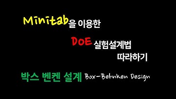 미니탭을 이용한 DoE 실험설계법 따라하기_Box Behnken 설계