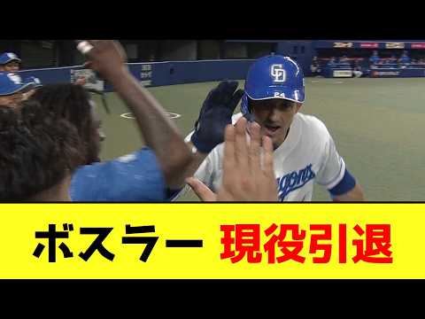 ボスラー、現役引退で球団の駐米スカウトに転身へwwwwwwwwwwwwww【なんJ反応】