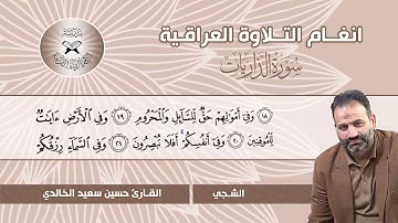 سورة الذاريات - القارئ حسين سعيد  - الشجي