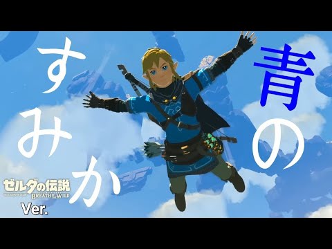 【ゼルダMAD】 青のすみか (ブレワイVer.)