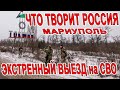 ЭКСТРЕННЫЙ ВЫЕЗД на СВО! ОШАЛЕТЬ что РОССИЯ ТВОРИТ В МАРИУПОЛЕ на ЛЕТНЕЙ РЕЗИНЕ по ГОЛОЛЁДУ из АНАПА