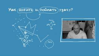 Дмитрий Карпов: Как ловить и поймать удачу? Практические советы.