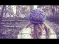 حيرتنا بهجرانك حيرتنا بهجرانك