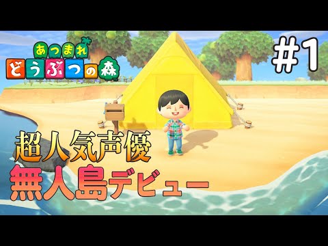 １日目 「まさかのキャンプ地」【あつまれ どうぶつの森】