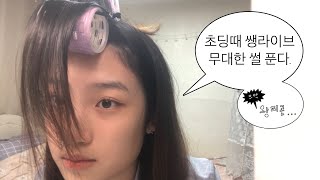 GRWM? 못할 것도 없지