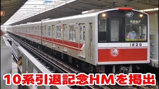 大阪メトロ御堂筋線 10系引退記念ヘッドマークを掲出