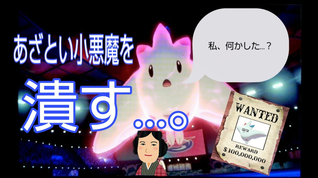 白い悪魔 あざとい小悪魔 トゲキッス を叩き潰す構築でランクバトルしてみたｗｗｗ ポケモン剣盾 Youtube