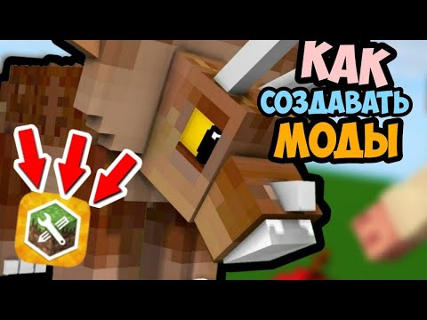 Как Создать Моды / Аддоны для Minecraft Bedrock | Лёгкий Способ Addons Maket