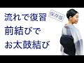 サクサク学びたい方向け【保存版・流れで復習！名古屋帯のお太鼓結びを前結び】一重太鼓、着付け