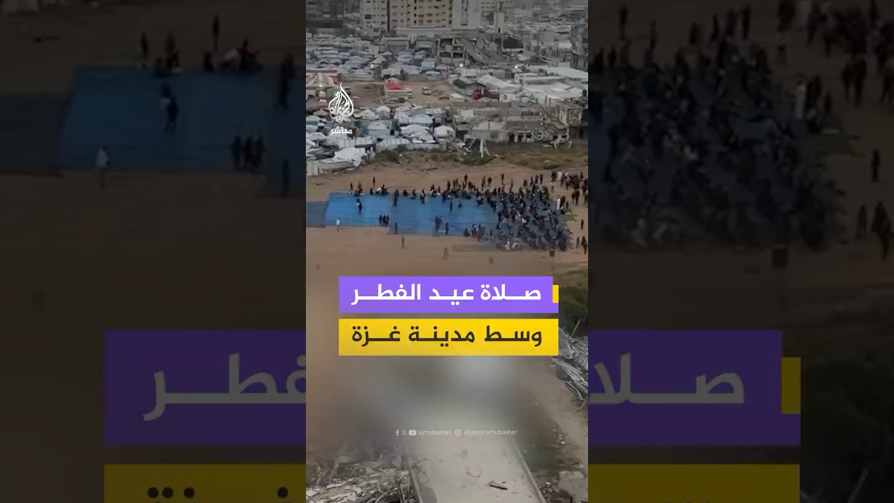 تكبيرات العيد تعلو وسط مدينة غزة تزامنا مع توافد المصلين إلى ساحة السرايا لأداء صلاة عيد الفطر