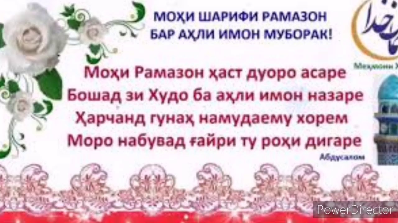 Мохи шарифи рамазон муборак бошад