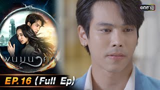 พนมนาคา | Ep.16 (Full Ep) | 24 ต.ค. 66 | one31