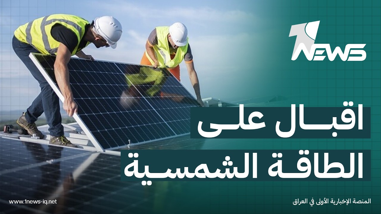 اقبال واسع في ذي قار على منظومات الطاقة الشمسية مع استمرار انقطاع الكهرباء وارتفاع درجات الحرارة