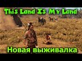 Выживание индейца - Игра This Land Is My Land обзор и первый взгляд