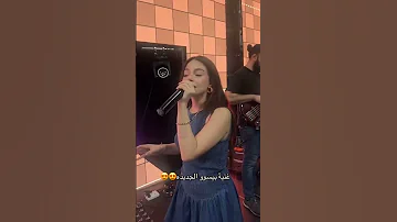 صوت بيسان مباشر لاغنيه علاش بيسان اسماعيل اكسبلور علاش فواد جنيد امجد جمعة 