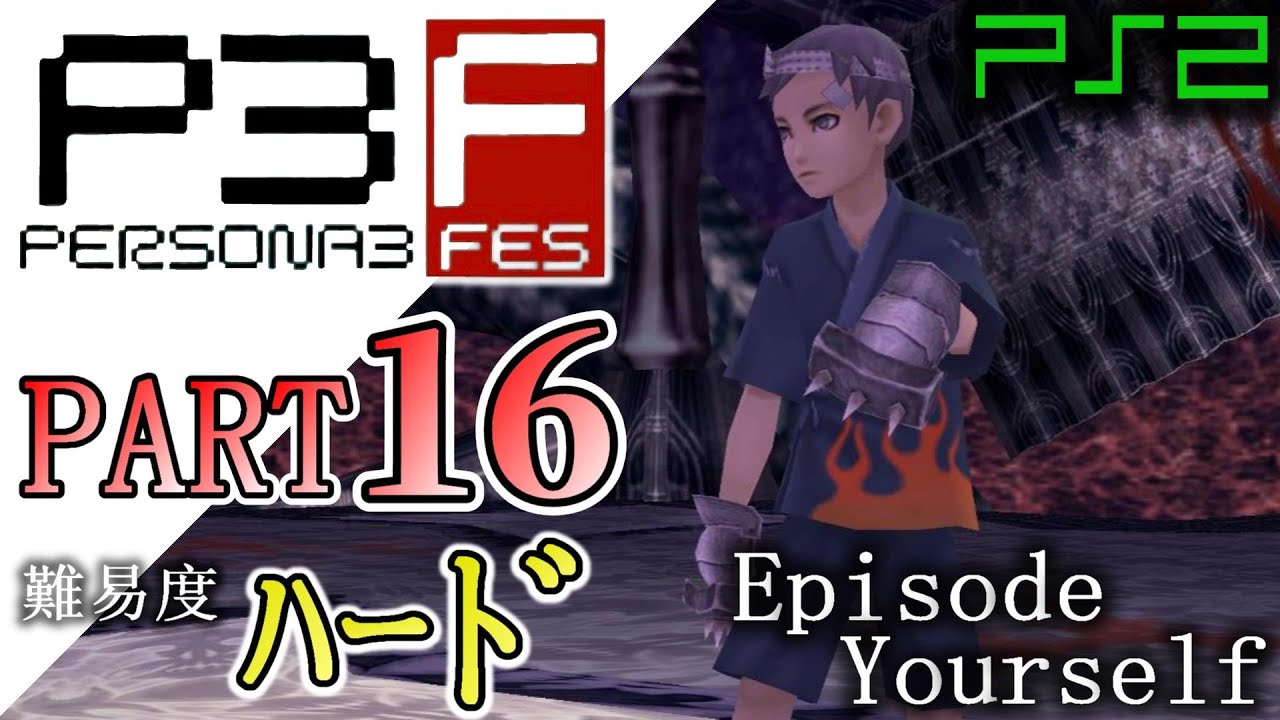１６ ペルソナ３フェス 本編 中ボス机トリオ戦と第２エリア爆走 ハード攻略 実況なし Persona3 Fes Episode Yourself Ps2 Cero B Youtube
