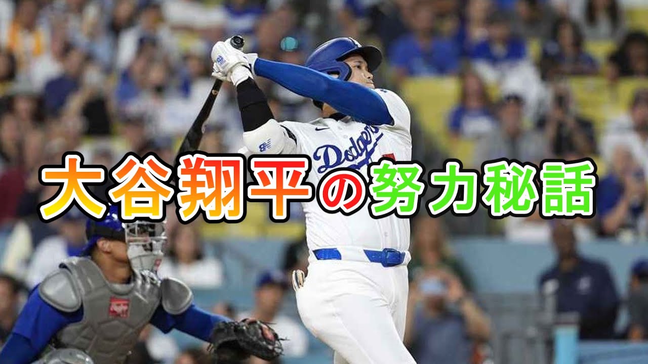 大谷翔平の努力秘話