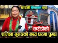 Sharmila Gurung को भब्य घरमा पुग्दा गुरुङ ड्रेसमै भेटिइन्, घरदेखी किचनका कुरा, गीत गाएरै यति भब्य घर
