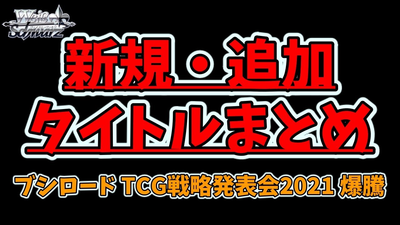 ヴァイス 必見 新規 追加タイトルまとめ 22冬 ヴァイスシュヴァルツ Youtube