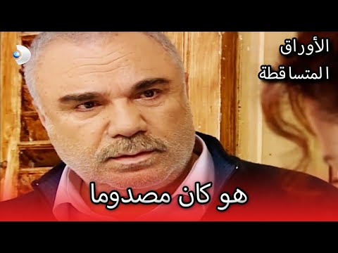 هو كان مصدوما الأوراق المتساقطة الحلقة 83 