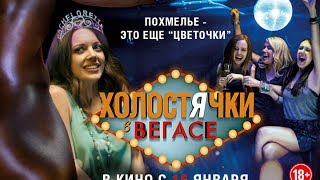 Холостячки в Вегасе (Best Night Ever)  Русский трейлер 2014