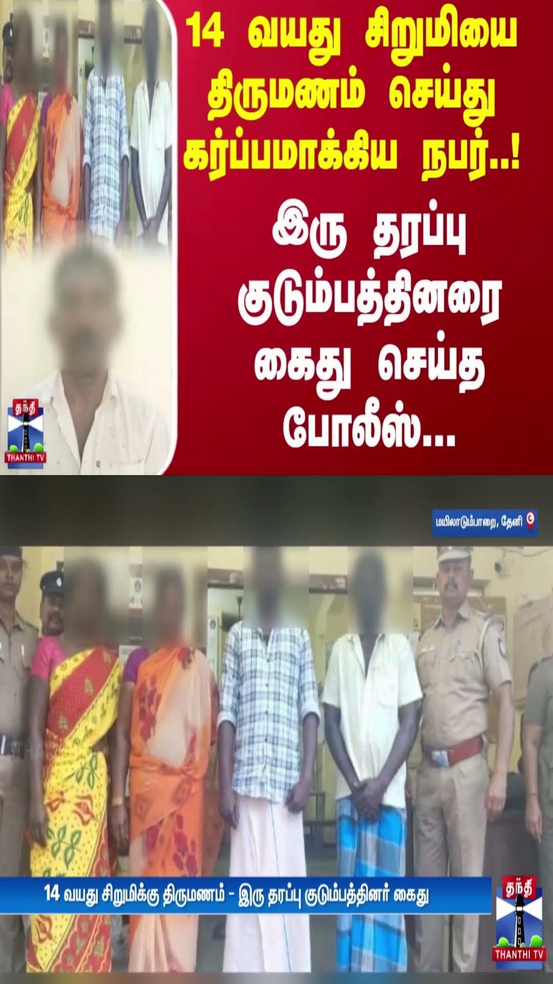 14 வயது சிறுமியை திருமணம் செய்து கர்ப்பமாக்கிய நபர்..! இரு தரப்பு குடும்பத்தினரை கைது செய்த போலீஸ்!