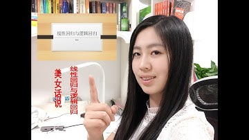 linear regression and logistics regression | 用最通俗易懂的语言讲解线性回归与逻辑回归