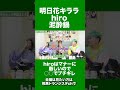 【泥酔鍋】明日花キララにマイファスhiroがブチギレ!?#shorts