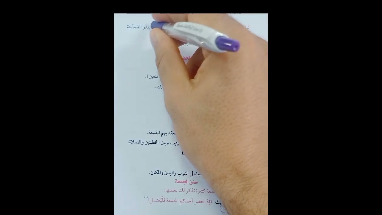 صلاة الجمعه والعيدين شافعي اولى اعدادي تيرم تاني