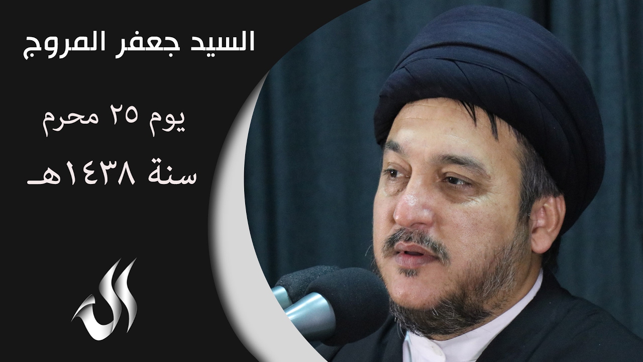 السيد جعفر المروج 25 محرم 1438هـ