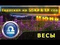 Гороскоп на июнь 2019 года для Знака Зодиака Весы