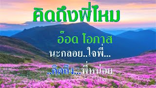 ♬คิดถึงพี่ไหม อ๊อด โอภาส ทศพร #karaoke #คาราโอเกะ