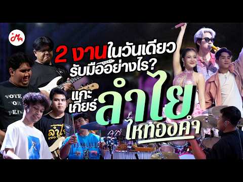 Go Behind the Scenes of a Luk Thung Band Playing 2-3 Shows a Day: How Does the Team Manage? | Dec...