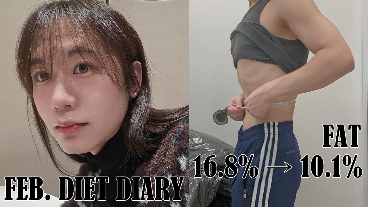 [DIET VLOG. KOR/ENG]  체지방율 10%달성 ㅣ 2월 다이어트 ㅣ 식단운동 ㅣ 잠깐미국여행?