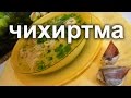 Чихиртма.Грузинская кухня.