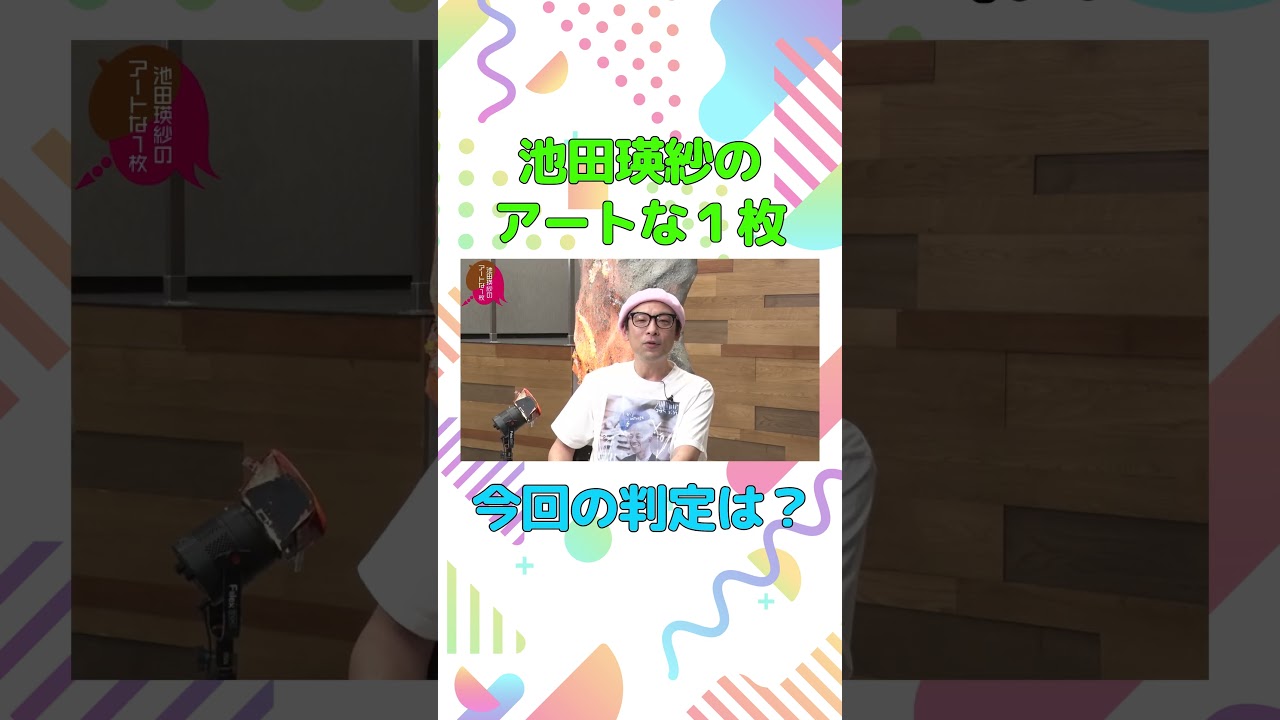 小峠英二のなんて美だ!テーマは「登山」池田瑛紗のアートな1枚 part1