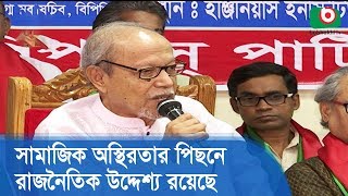 সমজক অসথরতর পছন রজনতক উদদশয রযছ B Chowdhury Tv News Today