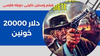 فیلم خارجی وسترن قدیمی دوبله فارسی  20.000 دلار خونین 1967