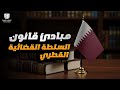 مبادئ قانون السلطة القضائية القطري 