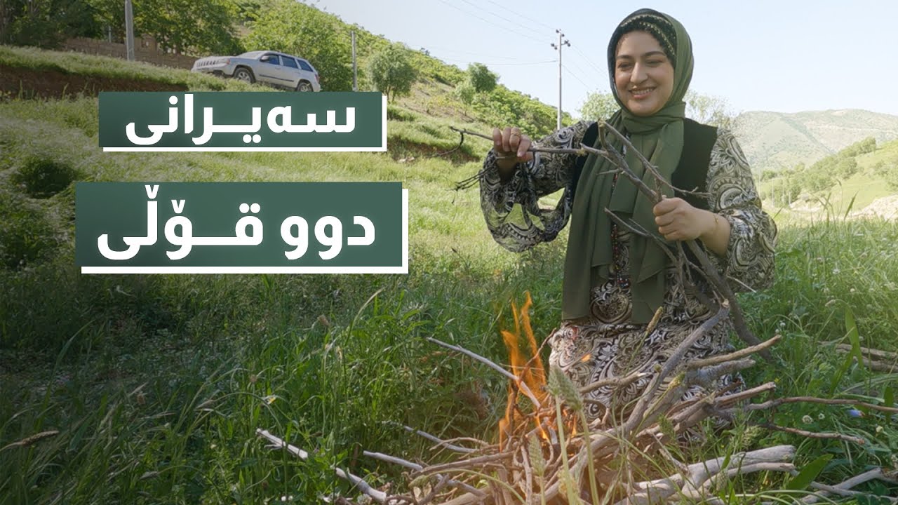 سەیرانی بەپەلە ، بەتەمای چ خواردنێک بوین و چی دەرچوو ؟ پلانی کچانە چۆنە؟