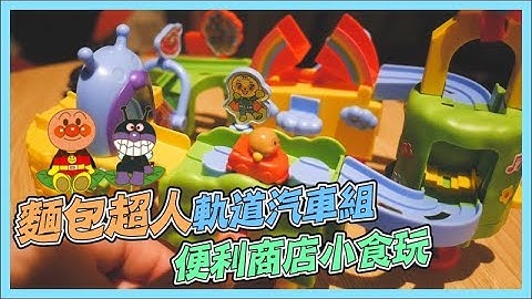 🐻波波好好玩🐻 沖繩便利商店小食玩-麵包超人軌道汽車組🚙