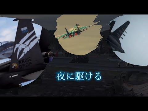 【戦争・エースコンバットmad】夜に駆ける