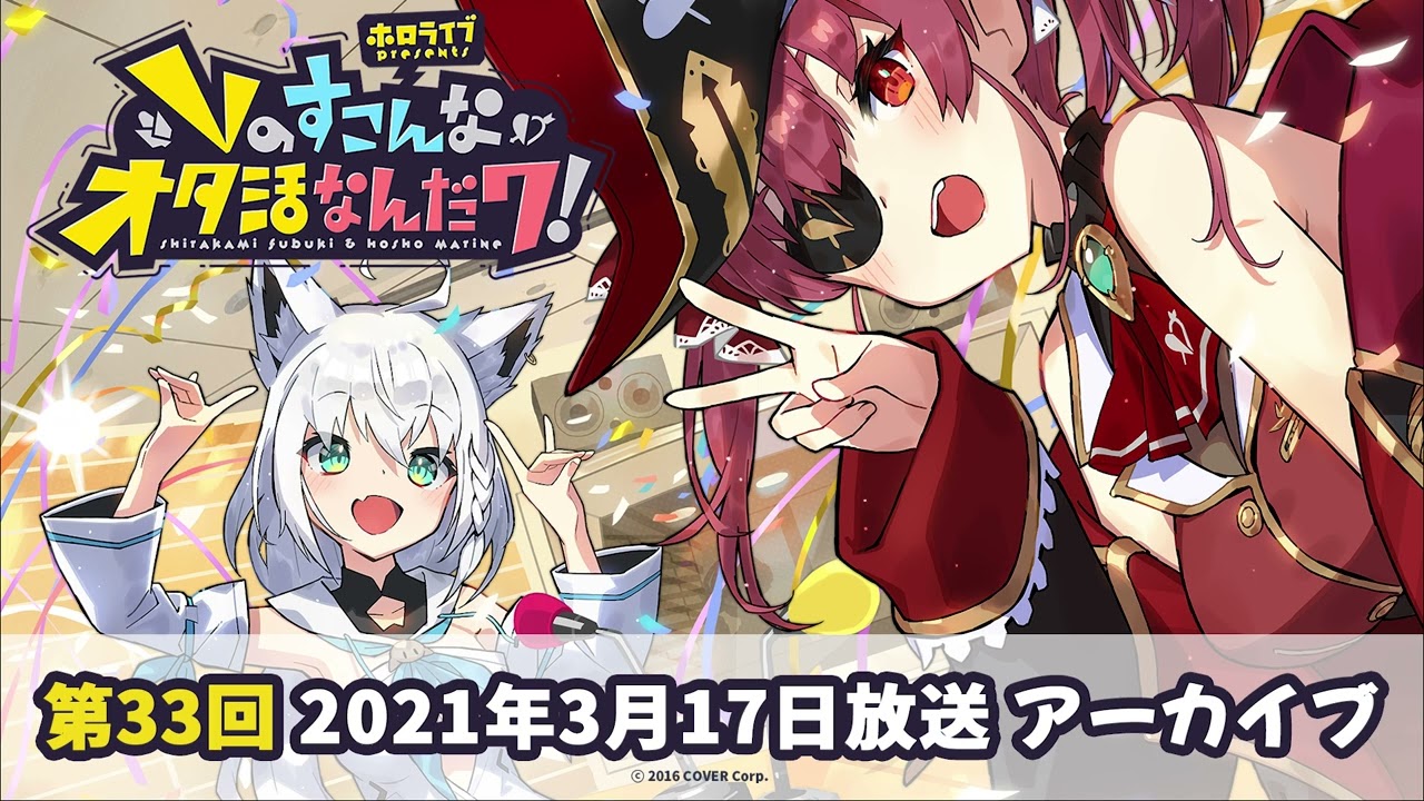 ホロライブpresents Vのすこんなオタ活なんだワ！ 第33回 #すこだワ