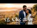 New Tigrigna Music 2026 ናይ ፍቕሪ መዓዛ Nayfqri Meaza Abebe Araya