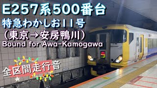 Ｅ２５７系５００番台　特急わかしお１１号（東京→安房鴨川）【全区間走行音】