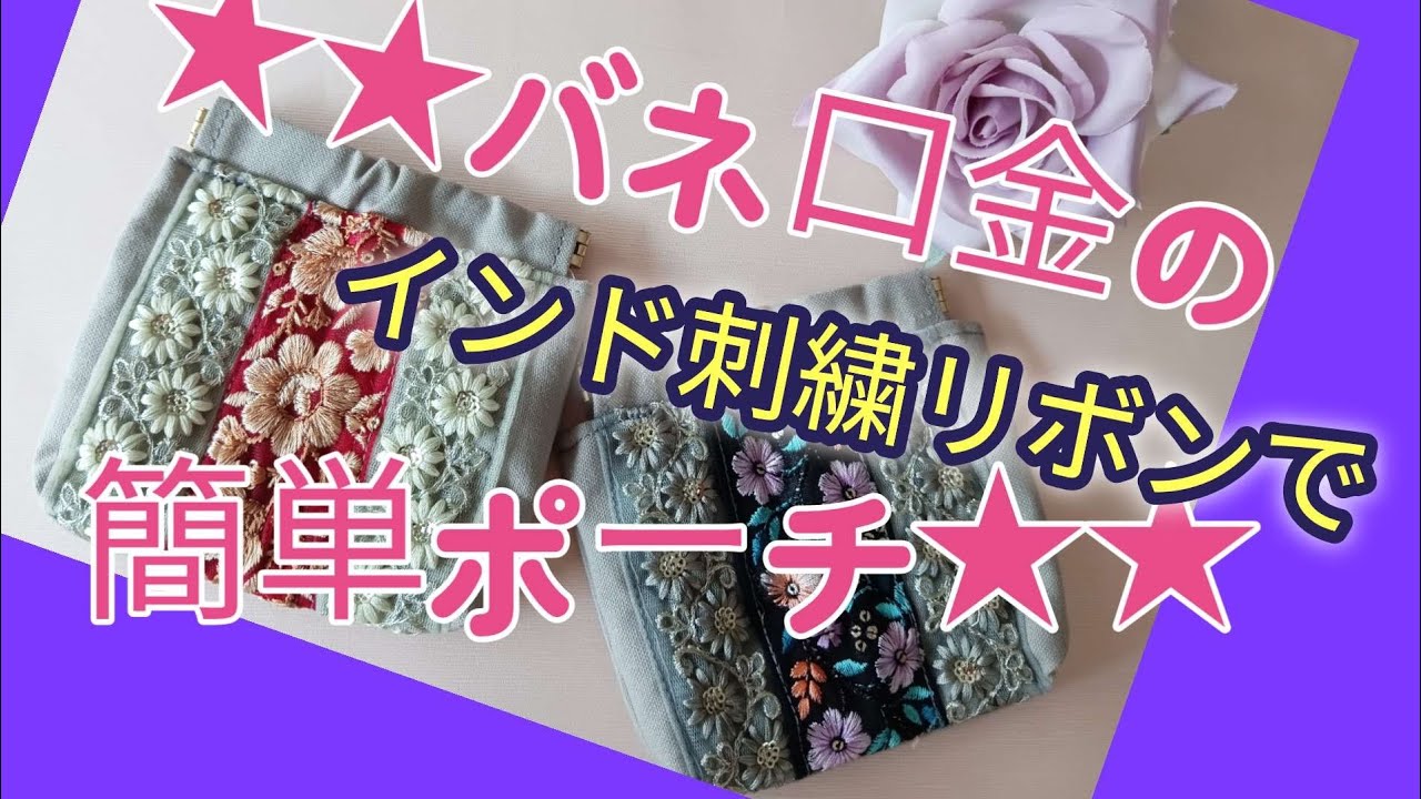 インド刺繍リボンでバネ口金の簡単ポーチ - YouTube