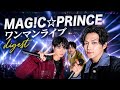 ワンマンライブ digest/MAG!C☆PRINCE