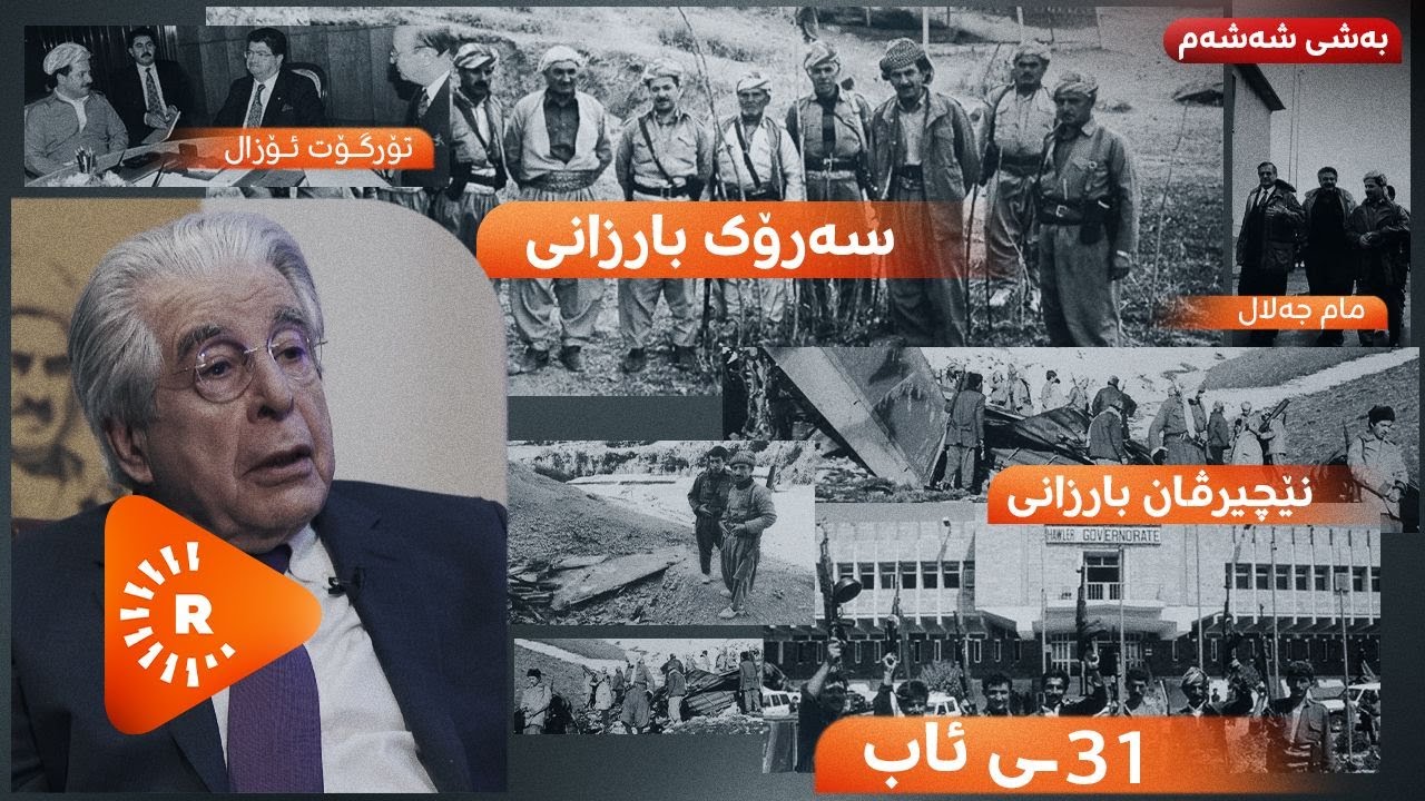 Pencemor- (6) پەنجەمۆر- سیامەند بەننا .. کۆبوونەوەی نێچیرڤان بارزانی و ئۆزال- 31ـی ئاب